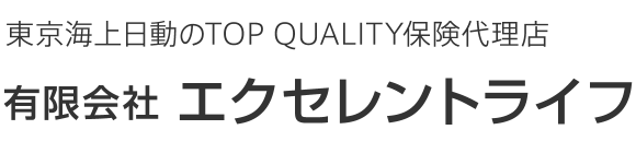 東京海上日動のTOP QUALITY保険代理店 有限会社エクセレント